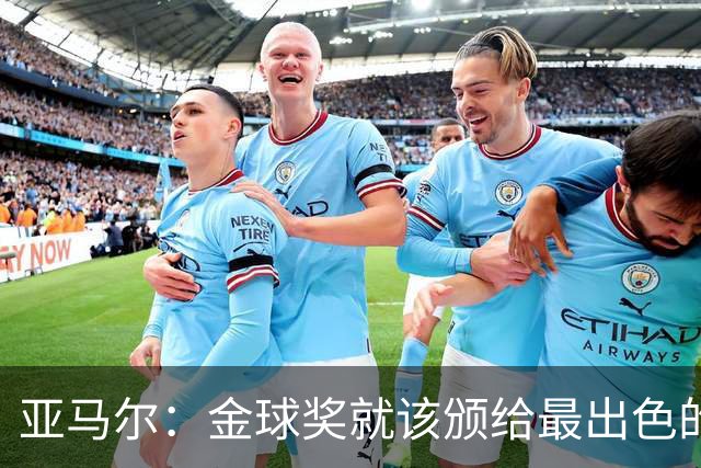 亚马尔：金球奖就该颁给最出色的球员，而不是欧冠冠军或者金靴