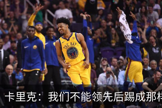 卡里克：我们不能领先后踢成那样；近几周不太好但局面能扭转过来