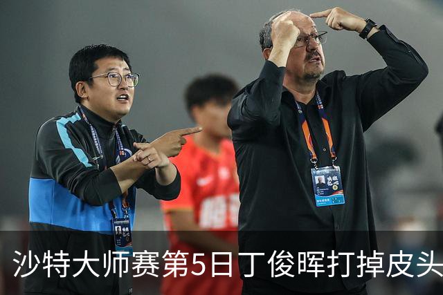 沙特大师赛第5日丁俊晖打掉皮头犯规 无缘16强
