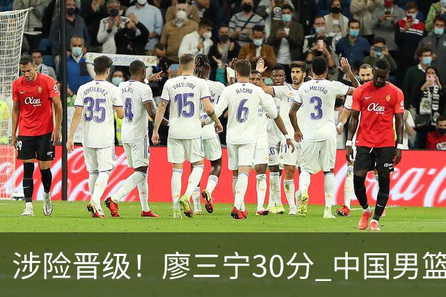 涉险晋级！廖三宁30分 中国男篮4人得分上双淘汰沙特闯入亚运4强